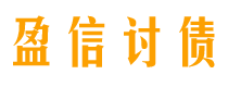 临海讨债公司